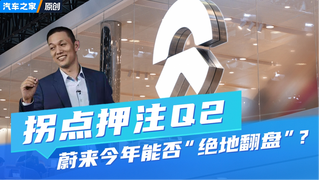 拐点押注Q2，蔚来今年能否“绝地翻盘”？